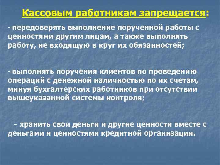 Работнику запрещается. Кассиру запрещается. При работе с банковскими ценностями кассовым работникам запрещается. Работник банка запрещается.