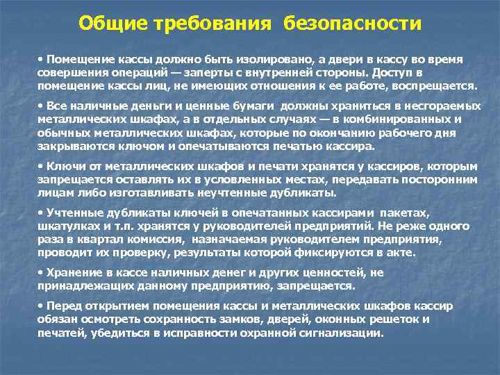  Общие требования безопасности • Помещение кассы должно быть изолировано, а двери в кассу