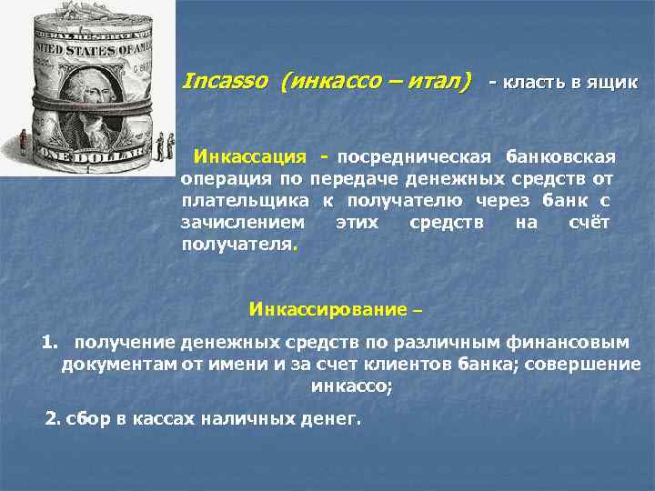     Incasso (инкассо – итал)  - класть в ящик 