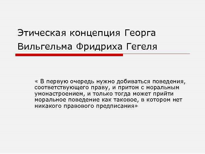 Нравственные концепции. Этика Гегеля. Этическая концепция Гегеля. Этические взгляды Гегеля. Этические воззрения Гегеля.