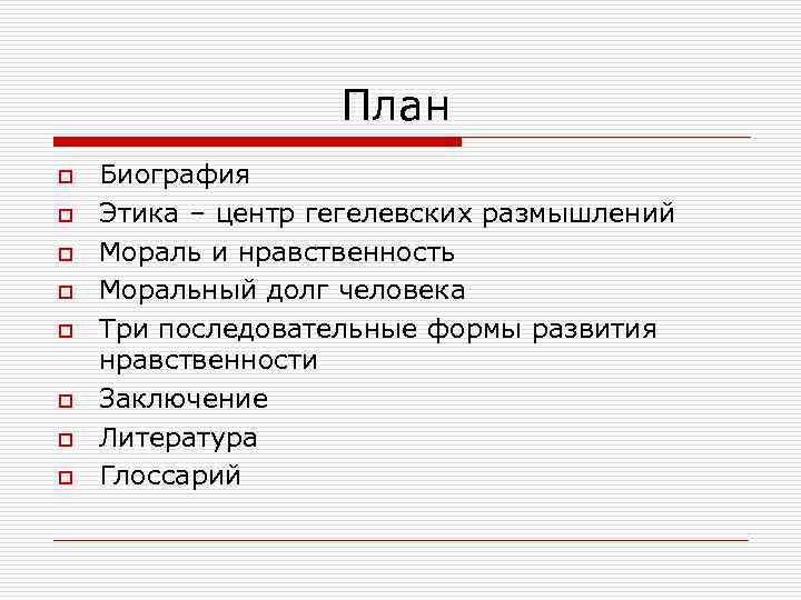     План o  Биография o  Этика – центр гегелевских