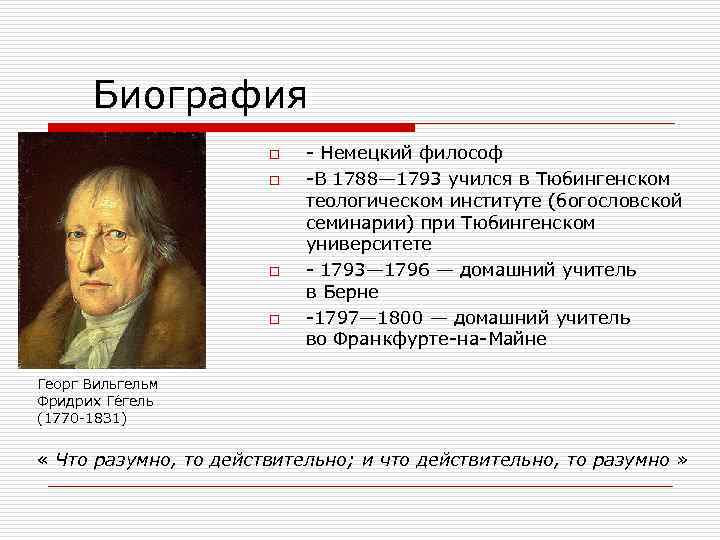 Салтберн о чем. Немецкий философ Автор трактата о гении. Немецкие философы 19 века. Гегель основные труды. Этическая концепция Гегеля.