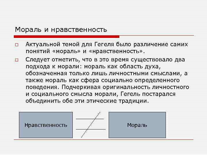 Мораль и нравственность o  Актуальной темой для Гегеля было различение самих понятий «мораль»