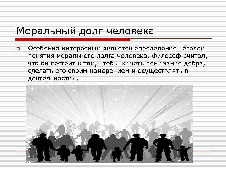 Моральный долг человека o  Особенно интересным является определение Гегелем понятия морального долга человека.