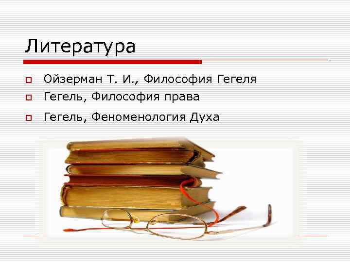 Литература o  Ойзерман Т. И. , Философия Гегеля o  Гегель, Философия права