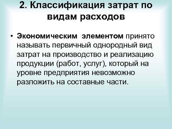  2. Классификация затрат по   видам расходов • Экономическим элементом принято 