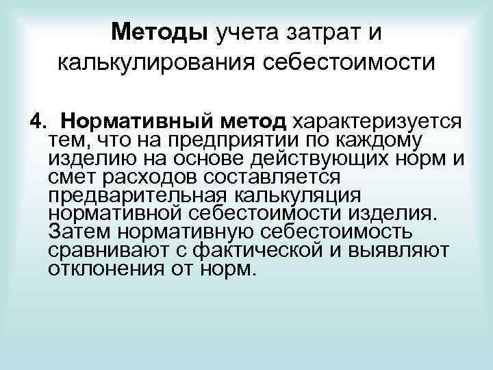  Методы учета затрат и  калькулирования себестоимости 4. Нормативный метод характеризуется  тем,