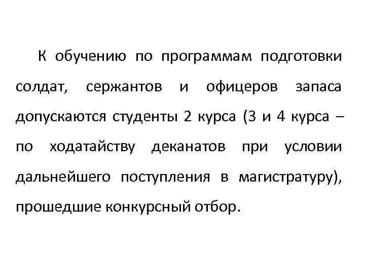   К обучению по программам подготовки солдат,  сержантов и офицеров запаса допускаются