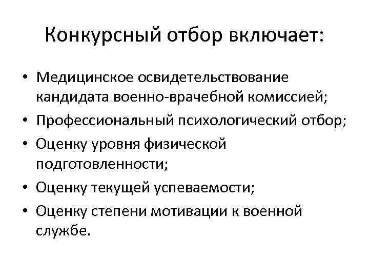  Конкурсный отбор включает:  • Медицинское освидетельствование  кандидата военно-врачебной комиссией;  •