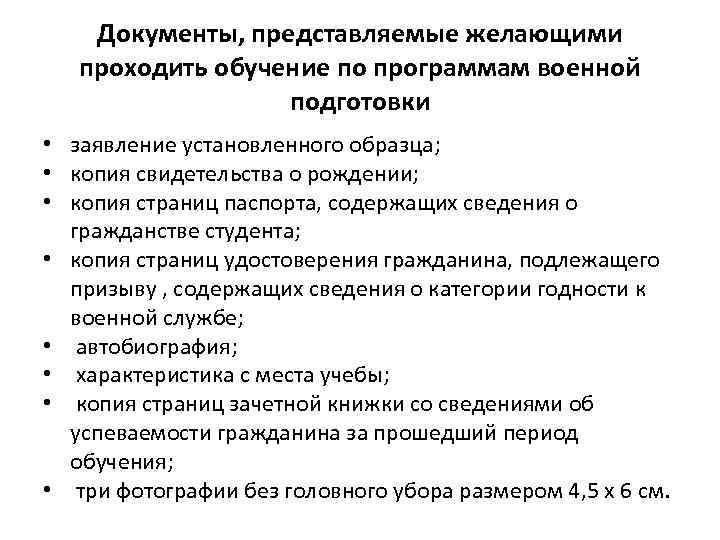   Документы, представляемые желающими проходить обучение по программам военной    подготовки