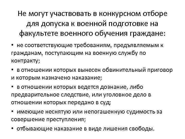  Не могут участвовать в конкурсном отборе для допуска к военной подготовке на 