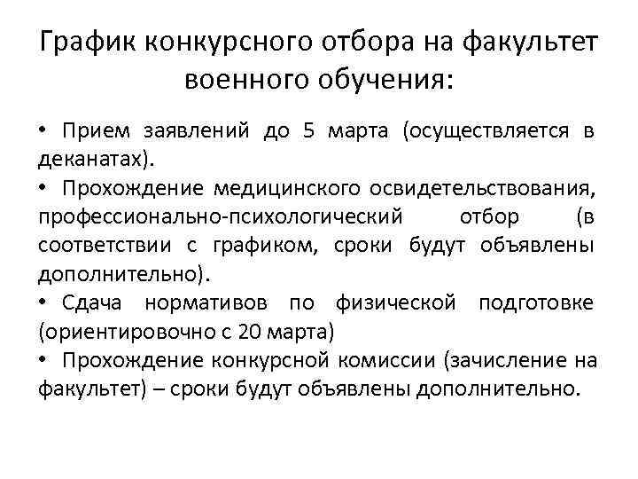 График конкурсного отбора на факультет  военного обучения:  • Прием заявлений до 5