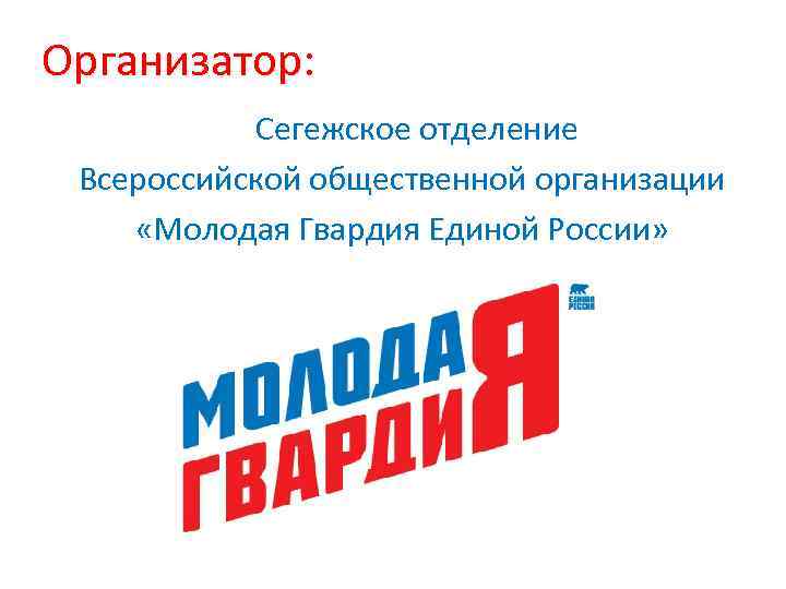 Организатор: Организатор  Сегежское отделение Всероссийской общественной организации «Молодая Гвардия Единой России» 
