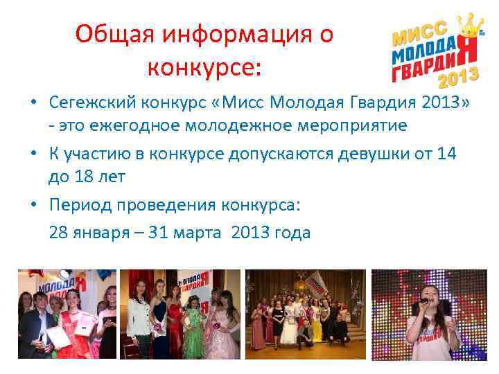   Общая информация о   конкурсе:  • Сегежский конкурс «Мисс Молодая