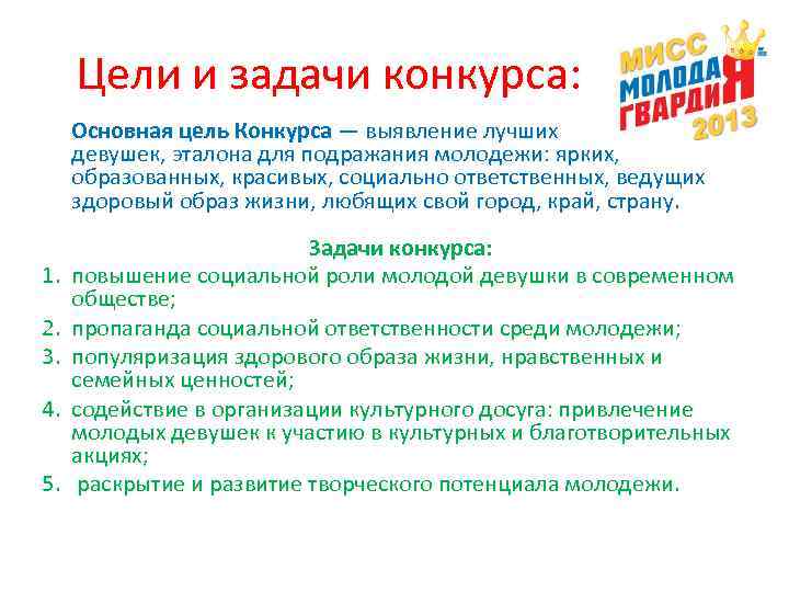  Цели и задачи конкурса:  Основная цель Конкурса — выявление лучших девушек, эталона
