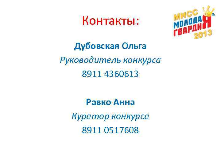  Контакты: Дубовская Ольга Руководитель конкурса 8911 4360613  Равко Анна  Куратор