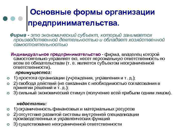   Основные формы организации  предпринимательства. Фирма - это экономический субъект, который занимается