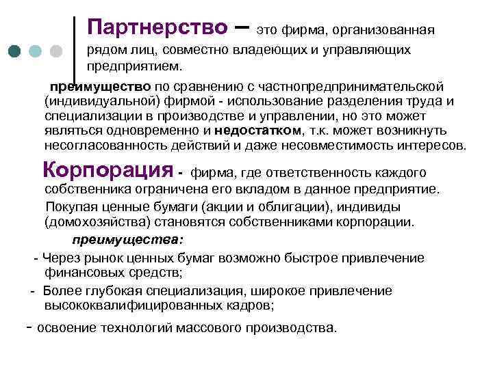   Партнерство –  это фирма, организованная   рядом лиц, совместно владеющих