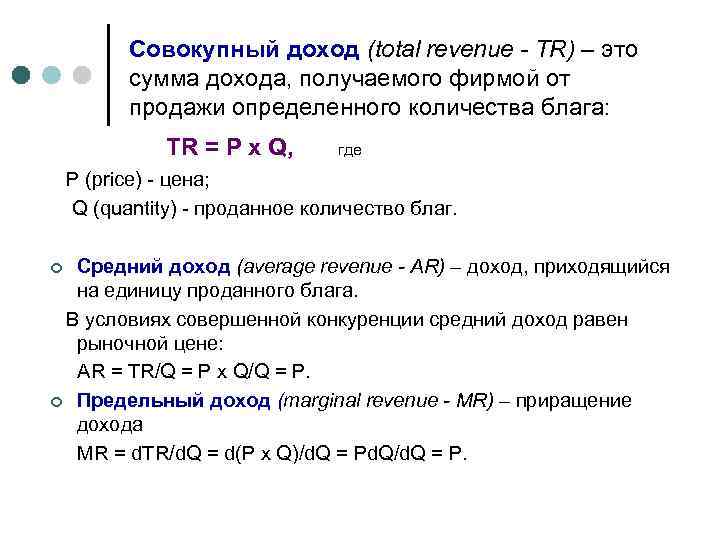    Совокупный доход (total revenue - TR) – это  сумма дохода,
