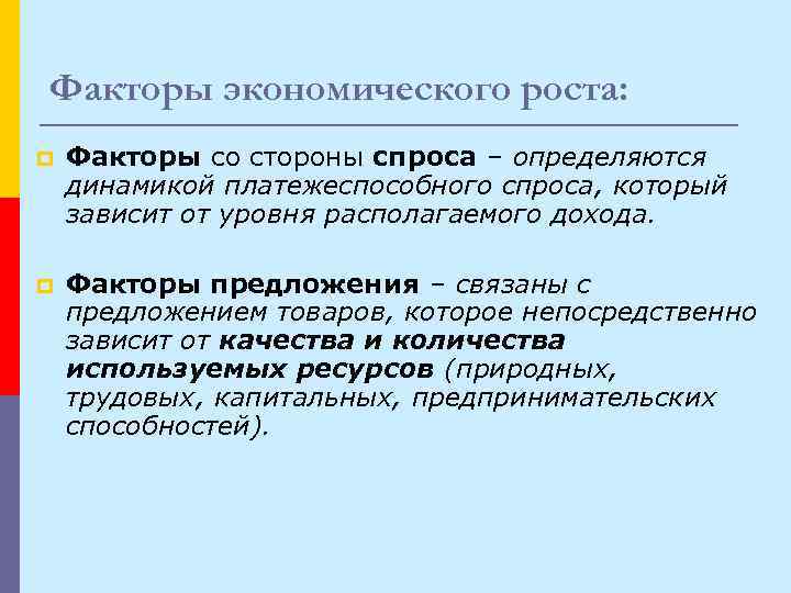 Факторы экономического роста: p  Факторы со стороны спроса – определяются динамикой платежеспособного спроса,