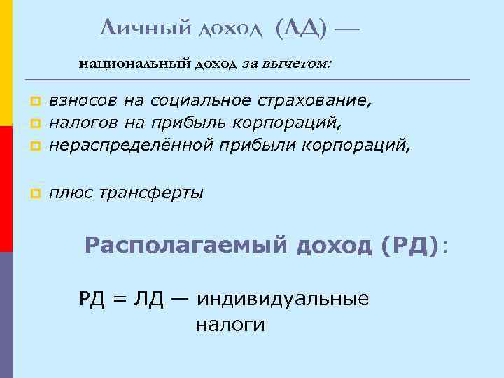   Личный доход (ЛД) —  национальный доход за вычетом:  p 