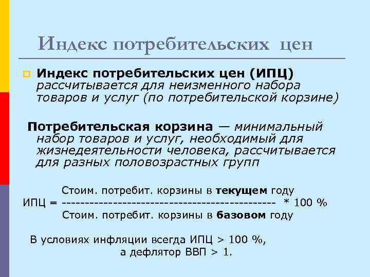   Индекс потребительских цен p  Индекс потребительских цен (ИПЦ) рассчитывается для неизменного