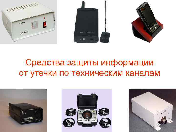  Средства защиты информации от утечки по техническим каналам 