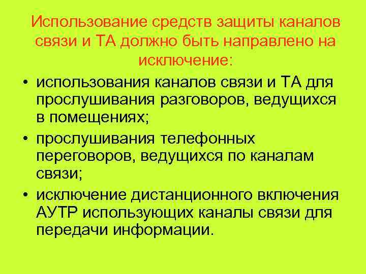  Использование средств защиты каналов связи и ТА должно быть направлено на  