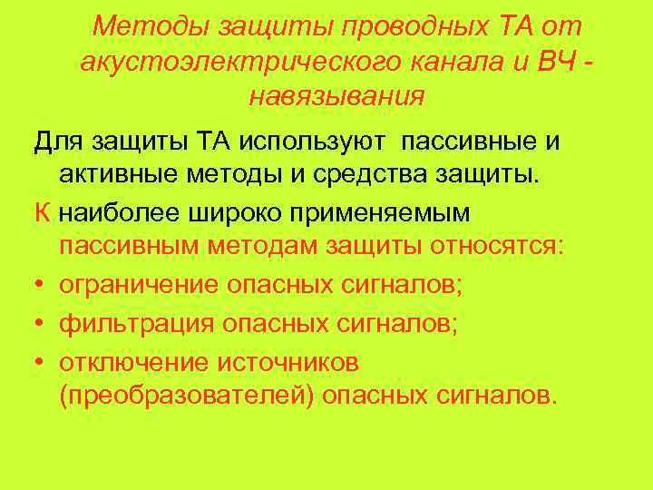   Методы защиты проводных ТА от  акустоэлектрического канала и ВЧ - 