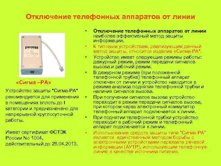   Отключение телефонных аппаратов от линии      • 