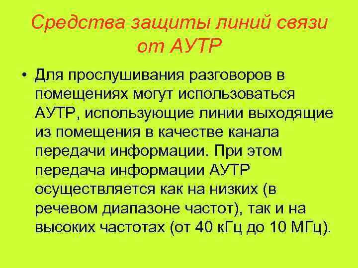  Средства защиты линий связи  от АУТР • Для прослушивания разговоров в 