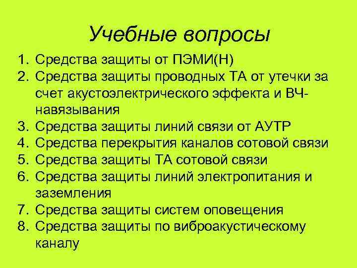    Учебные вопросы 1. Средства защиты от ПЭМИ(Н) 2. Средства защиты проводных