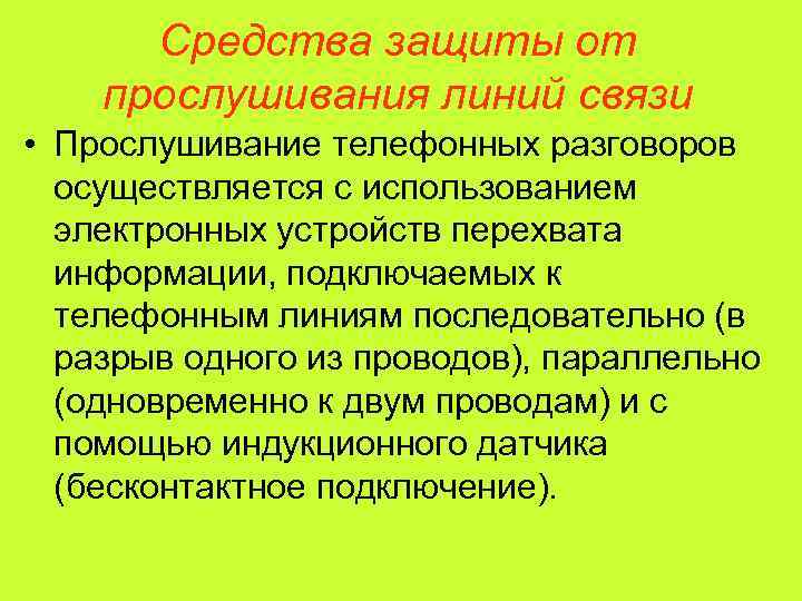  Средства защиты от прослушивания линий связи • Прослушивание телефонных разговоров  осуществляется с