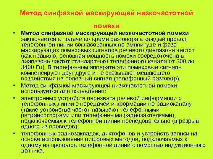 Метод синфазной маскирующей низкочастотной     помехи • Метод синфазной маскирующей