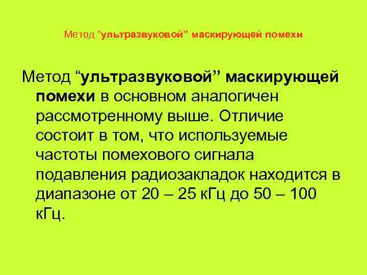   Метод “ультразвуковой” маскирующей помехи в основном аналогичен  рассмотренному выше. Отличие 