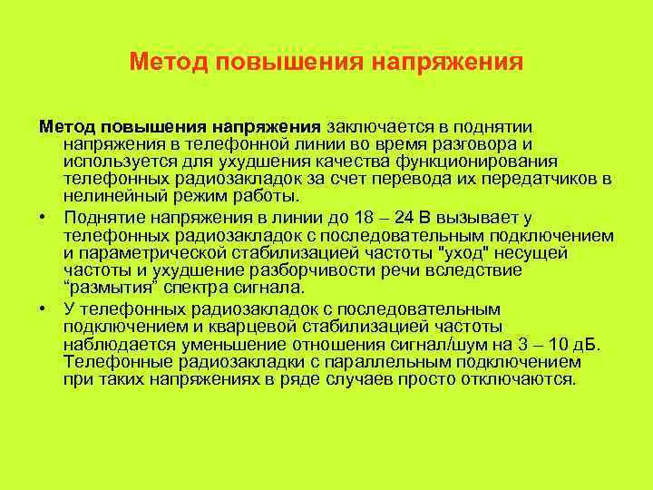    Метод повышения напряжения заключается в поднятии  напряжения в телефонной линии