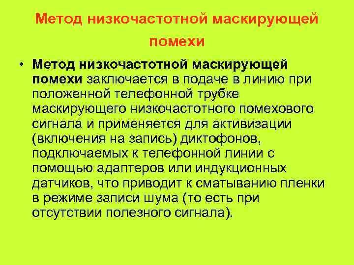  Метод низкочастотной маскирующей    помехи  • Метод низкочастотной маскирующей 