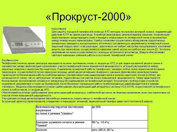       «Прокруст-2000»    Назначение:  