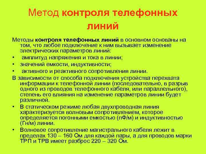  Метод контроля телефонных    линий Методы контроля телефонных линий в основном
