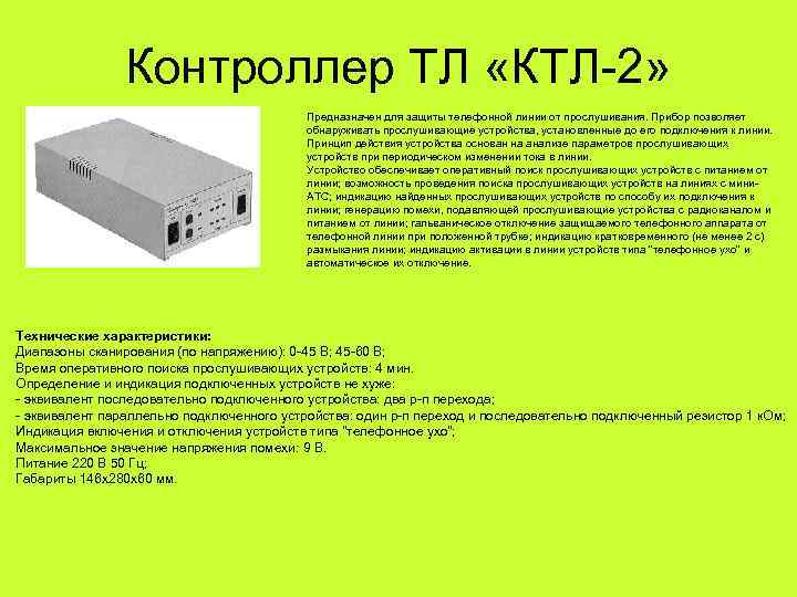     Контроллер ТЛ «КТЛ-2»     Предназначен для защиты
