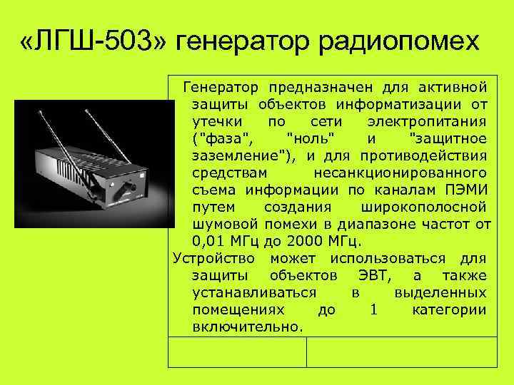  «ЛГШ-503» генератор радиопомех   Генератор предназначен для активной   защиты объектов
