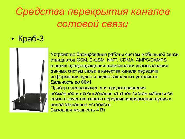  Средства перекрытия каналов   сотовой связи • Краб-3  Устройство блокирования работы