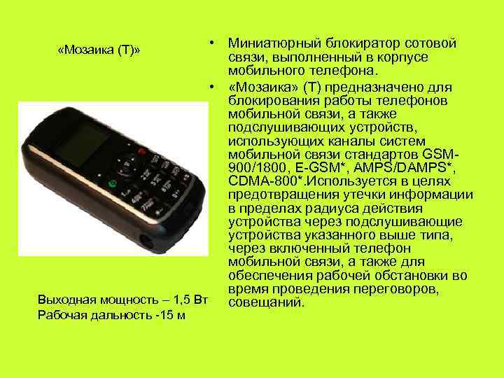   «Мозаика (Т)»   • Миниатюрный блокиратор сотовой    