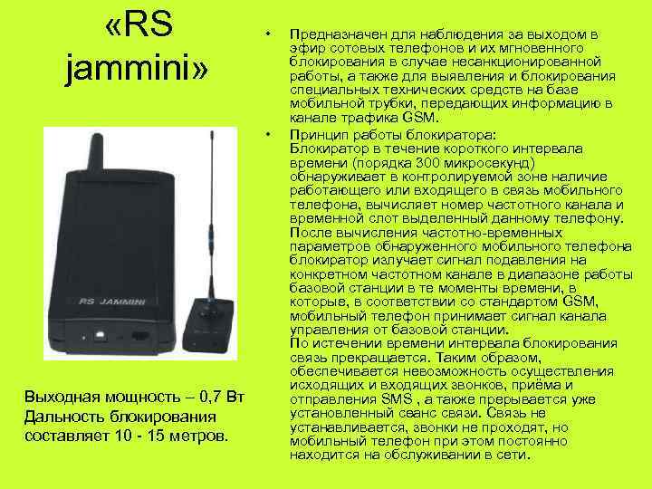   «RS     •  Предназначен для наблюдения за выходом