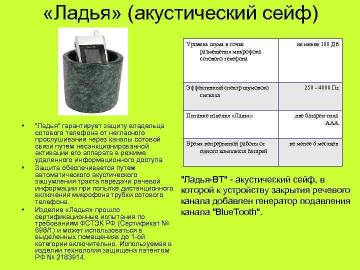   «Ладья» (акустический сейф)    Уровень шума в точке  