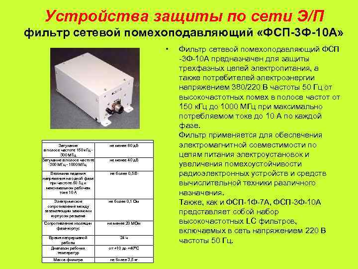   Устройства защиты по сети Э/П фильтр сетевой помехоподавляющий «ФСП-3 Ф-10 А» 