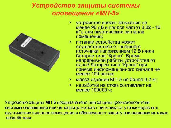   Устройство защиты системы   оповещения «МП-5»     