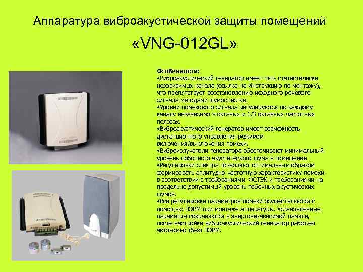 Аппаратура виброакустической защиты помещений    «VNG-012 GL»     Особенности: