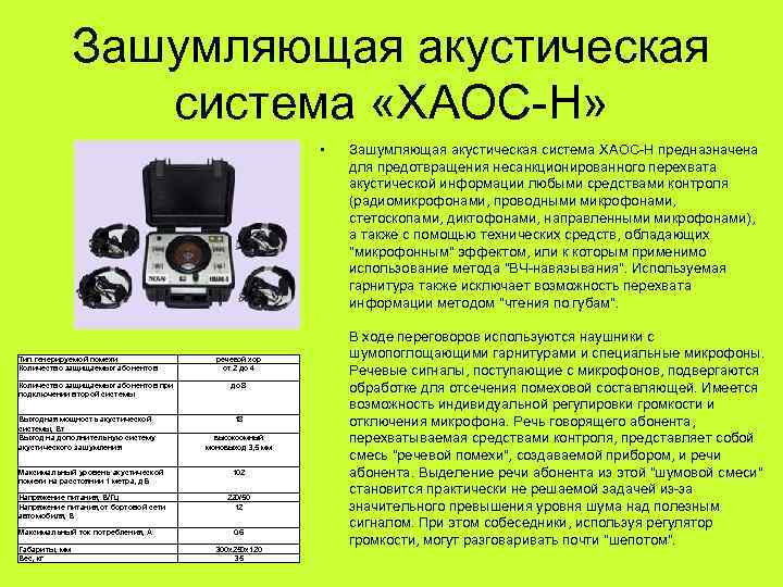     Зашумляющая акустическая    система «ХАОС-Н»   