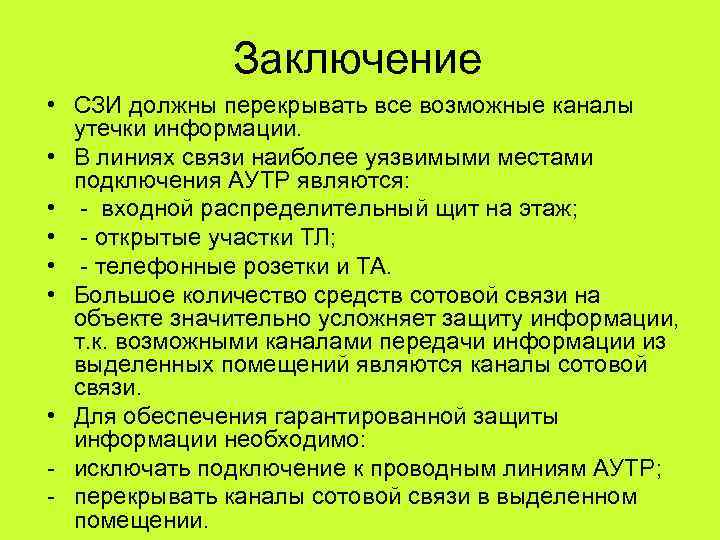    Заключение • СЗИ должны перекрывать все возможные каналы утечки информации. 